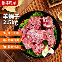 限移动端：鲁禧海岸 新西兰羊蝎子切块 净重2.5kg 简装源头直发
