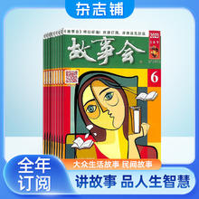 《故事会杂志》（2024年10月起订阅 共24期）
