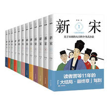 《新宋》珍藏版 12册