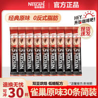 Nestlé 雀巢 咖啡速溶1+2低糖醇香原味咖啡 原味30条*15g/条 散装