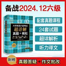 新东方英语六级真题试卷备考2024年12月