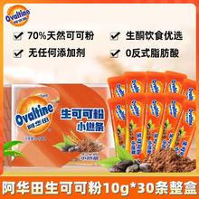 Ovaltine 阿华田 天然生可可粉10g*30条未碱化无蔗糖热巧克力牛奶烘焙代餐