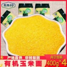 北纬49 东北有机非转基因粗玉米面 400g*4袋