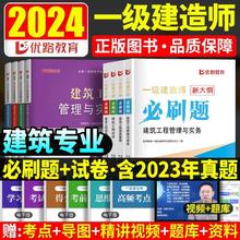一建必刷题一级建造师2024年考试用书通关必做1000题历年真题试卷