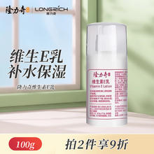 Longrich 隆力奇 维生素E乳身体乳男女士保湿滋润润肤乳100g