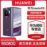 HUAWEI 华为 Mate X5 智能手机折叠屏 12GB+512GB