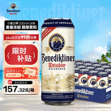 Benediktiner 百帝王 小麦白啤酒 修道院经典 500ml*24听 整箱装 德国原装进口