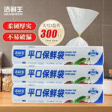 GENSHEEN 洁鲜生 点断式食品保鲜袋家用冰箱厨房耐高温可微波 平口保鲜袋大号300只