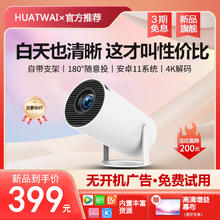 H UATWAI投影仪家用家庭影院4K超高清白天直投