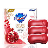 Safeguard 舒肤佳 排浊香皂红石榴100g*3肥皂 洗澡洗脸洗手洁面 男女士通用