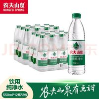 NONGFU SPRING 农夫山泉 饮用纯净水 天然水源绿瓶整箱装 550ml*12瓶*2包