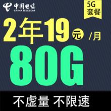 中国电信 春华卡 2年19元月租（80G全国流量+不限速）