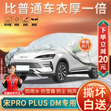 大昌揽月 比亚迪宋plus dmi车衣全车罩pro宋ev加厚防晒防雨遮阳隔热汽车套
