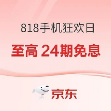 促销活动：京东 818手机节