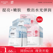 限移动端：WETCODE 水密码 烟酰胺+二裂酵母面膜组合套装30片 男女护肤提亮补水保湿 面膜组合套装30片