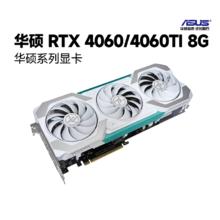 ASUS 华硕 天选 RTX 4060/Ti旗舰雪豹DUAL游戏电竞8G电脑独立显卡