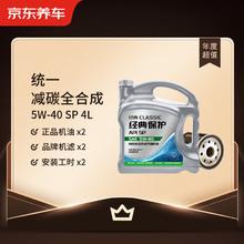 京东养车 统一减碳全合成机油保养年卡 5W-40SP级 4L 2次保养1年有效