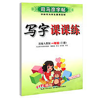 《司马彦字帖写字课课练》（年级任选）