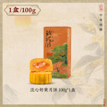 19日20点开始、限300件：知味观月饼礼盒装 广式莲蓉蛋奶黄流心豆沙 流心奶黄月饼 100g
