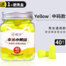 强效隔音降噪！诺听 隔音耳塞 40枚罐装