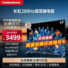 CHANGHONG 长虹 65D8 MAX 65英寸PRO MiniLED 288Hz 超羽速