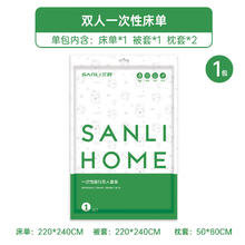 SANLI 三利 旅行一次性床单被罩四件套旅游酒店双人床上用品出差隔脏 灭菌加厚