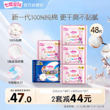 SPACE7 七度空间 少女超薄100%纯棉瞬吸干爽卫生巾组合48片（超薄透气日夜姨妈巾）