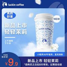 瑞幸咖啡 新品上市轻轻茉莉 8.9元