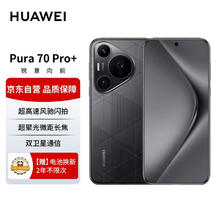 HUAWEI 华为 Pura 70 Pro+ 5G手机 16GB+1TB 魅影黑