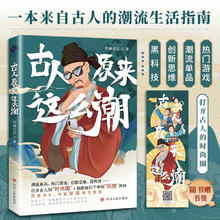 百亿补贴：《古人原来这么潮》