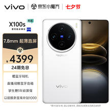 vivo X100s 5G手机 16GB+256GB 白月光