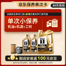 Mobil 美孚 京东养车 金美孚1号保养单次卡0W-40 SP级 6L30天可用