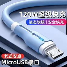 昊微 120W快充安卓数据线6A闪充MicroUSB老式加粗长带灯