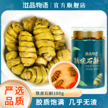 滋品物语 铁皮石斛霍山铁皮枫斗 15g
