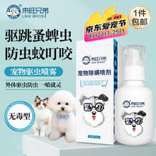 限移动端、京东百亿补贴：L&W BROS 来旺兄弟 狗狗驱虫喷雾宠物猫咪体外驱虫跳蚤蜱虫虱子螨虫植物喷剂150mL