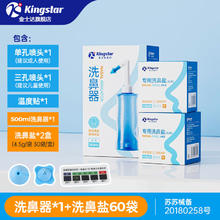 Kingstar 金士达 洗鼻器洗鼻器+双喷头+温度贴+洗鼻盐
