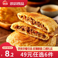 思念 黑椒牛肉酥皮馅饼300g（还有手抓饼任选6件）