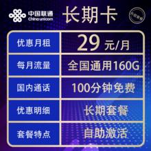中国联通 长期卡