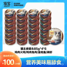 依宝 全价猫主食罐头 85g*24罐 混合口味
