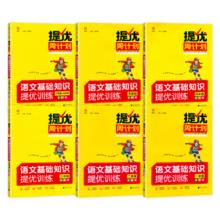 《语文基础知识提优训练》（年级任选）