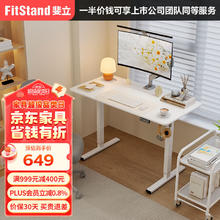 FitStand 电动升降桌 电脑桌站立式办公书桌家用写字桌升降台 FS01-Z