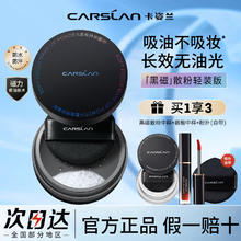 百亿补贴：CARSLAN 卡姿兰 黑磁散粉定妆粉饼控油持久不卡粉不脱妆遮瑕提亮学生党正品