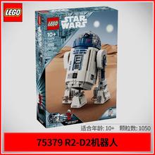 LEGO 乐高 积木星战系列75379R2-D2机器人儿童拼搭玩具