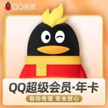 Tencent 腾讯 QQ超级会员年卡 12个月
