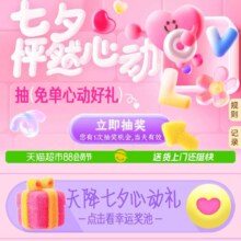 天猫超市 七夕怦然心动 抽奖得猫超卡/喵晶等