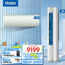 Haier 海尔 除醛空调套装一套购齐挂机立式柜机三室一厅 节能变频新一级能效冷暖家用三室二厅 劲爽柜机+挂机 3匹柜机+1.5匹挂机
