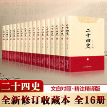 二十四史全套正版16册 原著 文白对照全译白话文史记