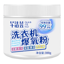 有券的上：洗衣机爆氧粉强力除垢杀菌清洁消毒除菌剂滚筒波轮通用去污神器 300g 1盒