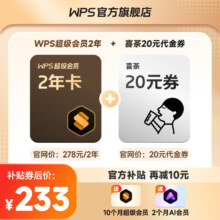 20点开始、PLUS会员：WPS 金山软件 超级会员2年10个月+喜茶20元代金券+AI会员2个月