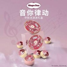 中秋好礼，Haagen-Dazs 哈根达斯 音你律动系列冰淇淋礼盒 纸质券